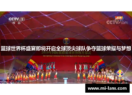 篮球世界杯盛宴即将开启全球顶尖球队争夺篮球荣耀与梦想