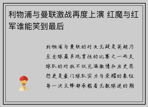 利物浦与曼联激战再度上演 红魔与红军谁能笑到最后
