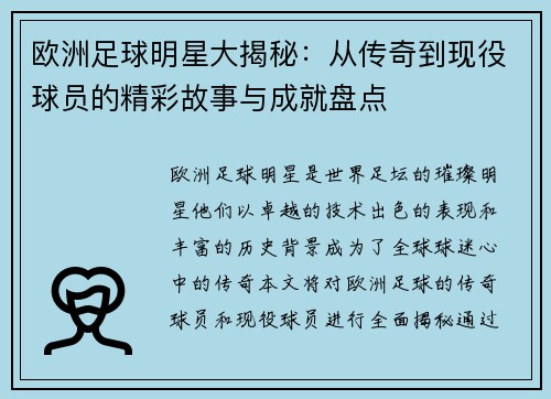欧洲足球明星大揭秘：从传奇到现役球员的精彩故事与成就盘点