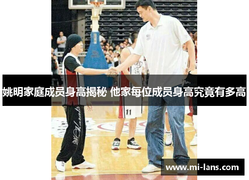 姚明家庭成员身高揭秘 他家每位成员身高究竟有多高
