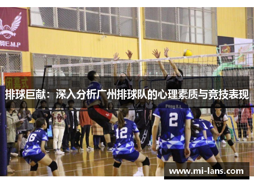 排球巨献：深入分析广州排球队的心理素质与竞技表现