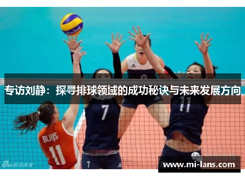 专访刘静：探寻排球领域的成功秘诀与未来发展方向