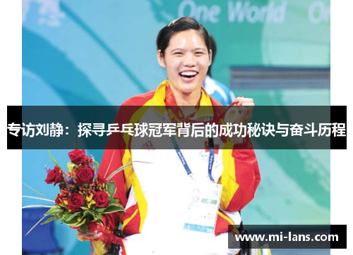 专访刘静：探寻乒乓球冠军背后的成功秘诀与奋斗历程