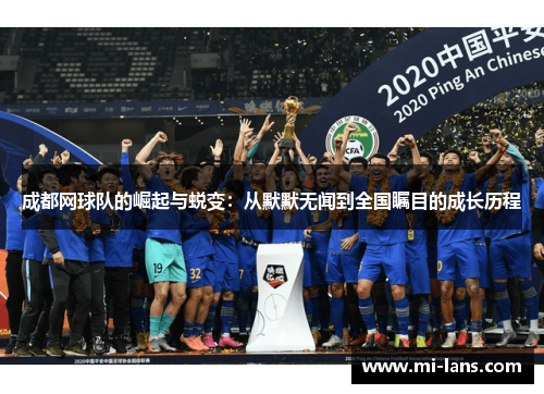 成都网球队的崛起与蜕变：从默默无闻到全国瞩目的成长历程