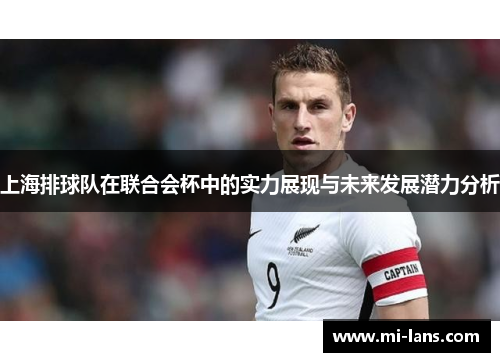 上海排球队在联合会杯中的实力展现与未来发展潜力分析