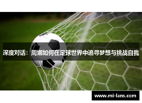 深度对话：周娜如何在足球世界中追寻梦想与挑战自我