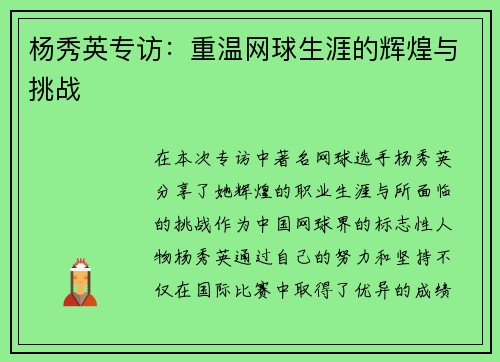 杨秀英专访：重温网球生涯的辉煌与挑战