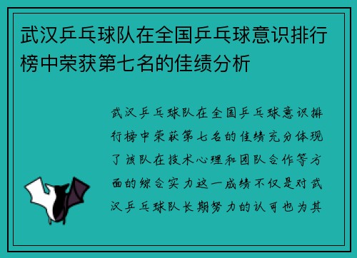 武汉乒乓球队在全国乒乓球意识排行榜中荣获第七名的佳绩分析