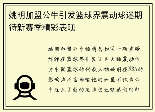 姚明加盟公牛引发篮球界震动球迷期待新赛季精彩表现