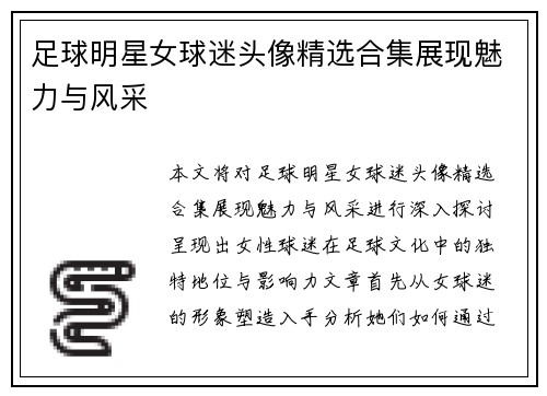 足球明星女球迷头像精选合集展现魅力与风采