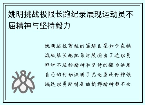 姚明挑战极限长跑纪录展现运动员不屈精神与坚持毅力