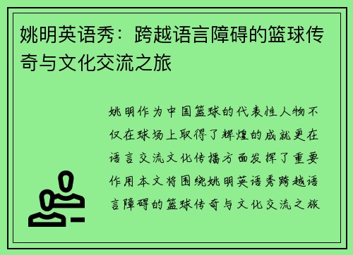 姚明英语秀：跨越语言障碍的篮球传奇与文化交流之旅