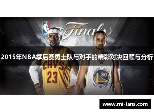 2015年NBA季后赛勇士队与对手的精彩对决回顾与分析