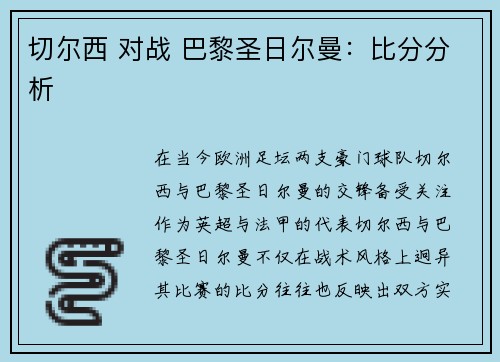 切尔西 对战 巴黎圣日尔曼：比分分析