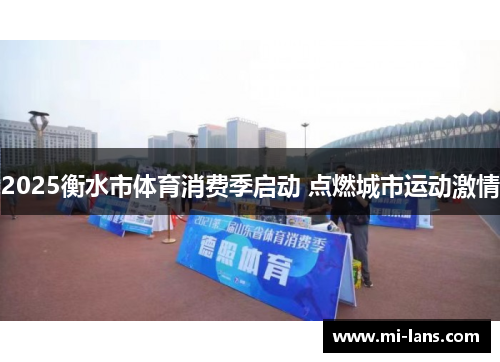2025衡水市体育消费季启动 点燃城市运动激情