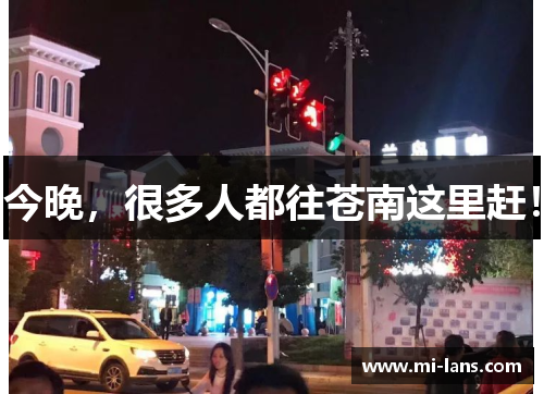 今晚，很多人都往苍南这里赶！