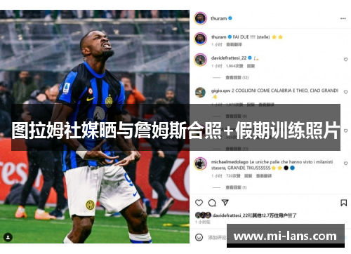 图拉姆社媒晒与詹姆斯合照+假期训练照片