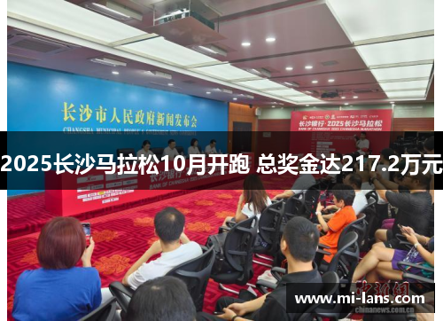 2025长沙马拉松10月开跑 总奖金达217.2万元