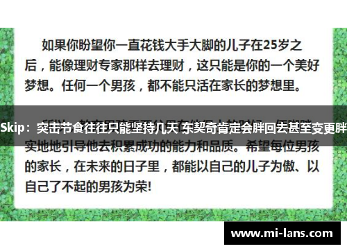 Skip：突击节食往往只能坚持几天 东契奇肯定会胖回去甚至变更胖