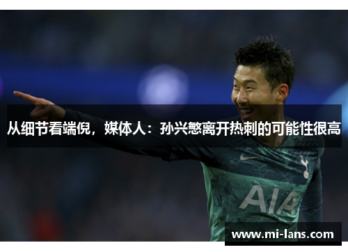 从细节看端倪，媒体人：孙兴慜离开热刺的可能性很高