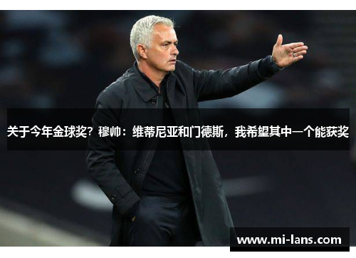 关于今年金球奖？穆帅：维蒂尼亚和门德斯，我希望其中一个能获奖
