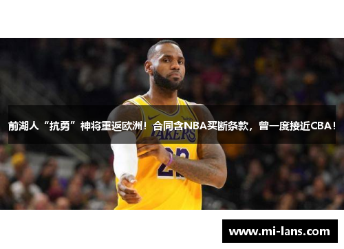 前湖人“抗勇”神将重返欧洲！合同含NBA买断条款，曾一度接近CBA！