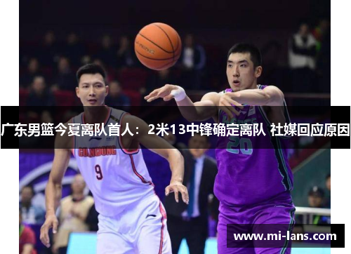 广东男篮今夏离队首人：2米13中锋确定离队 社媒回应原因