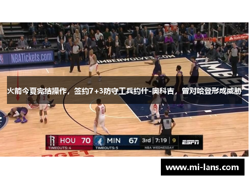 火箭今夏完结操作，签约7+3防守工兵约什-奥科吉，曾对哈登形成威胁