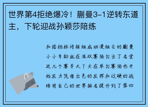 世界第4拒绝爆冷！蒯曼3-1逆转东道主，下轮迎战孙颖莎陪练