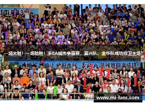 一场大胜！一场险胜！浙BA城市争霸赛，嘉兴队、金华队成功捍卫主场